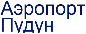 Аэропорт Пудун